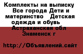 Комплекты на выписку - Все города Дети и материнство » Детская одежда и обувь   . Астраханская обл.,Знаменск г.